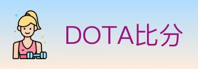 DOTA比分 logo